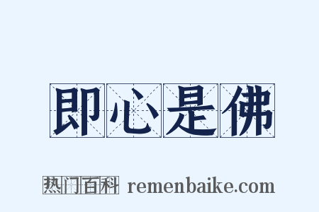 即心是佛是什么意思的图片